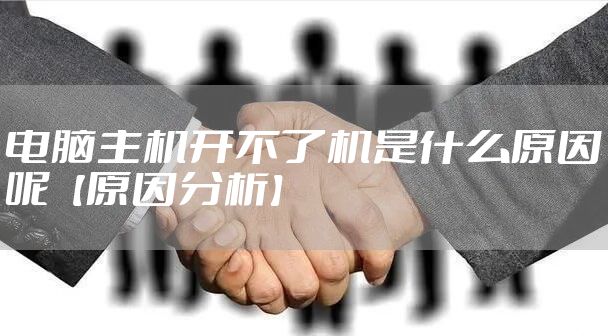 电脑主机开不了机是什么原因呢【原因分析】