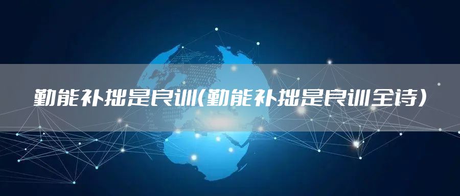 勤能补拙是良训（勤能补拙是良训全诗）