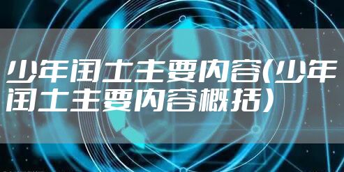 少年闰土主要内容（少年闰土主要内容概括）