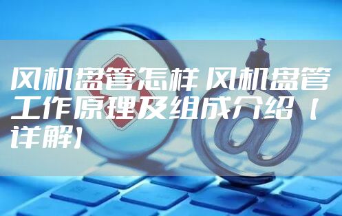 风机盘管怎样 风机盘管工作原理及组成介绍【详解】