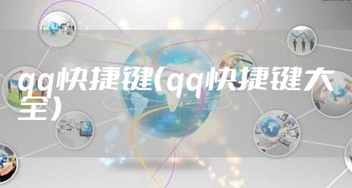 qq快捷键（qq快捷键大全）