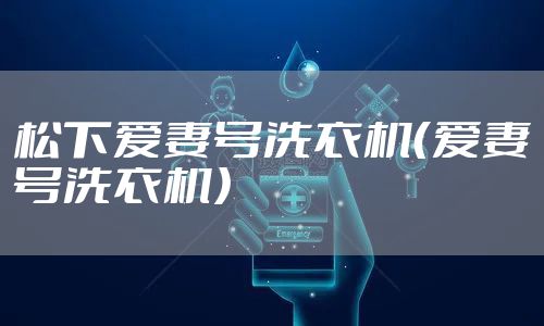 松下爱妻号洗衣机（爱妻号洗衣机）