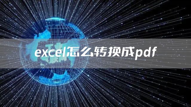 excel怎么转换成pdf