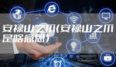 安禄山之爪（安禄山之爪是啥意思）