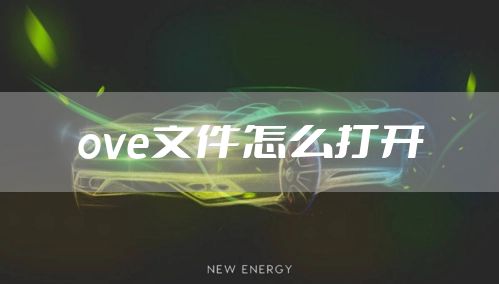 ove文件怎么打开