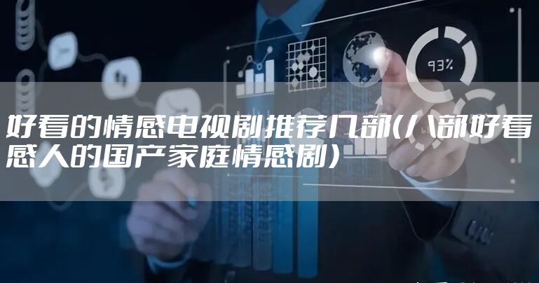 好看的情感电视剧推荐几部（八部好看感人的国产家庭情感剧）