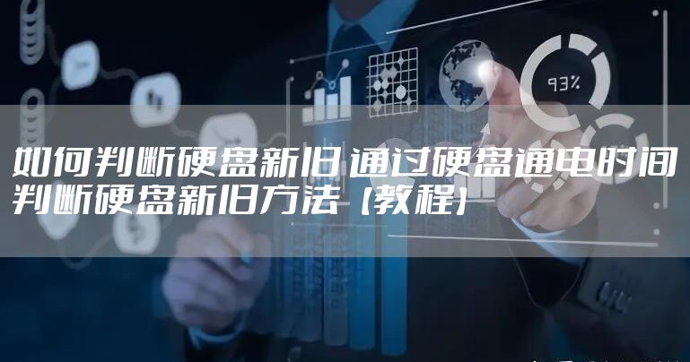 如何判断硬盘新旧 通过硬盘通电时间判断硬盘新旧方法【教程】