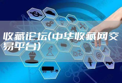 收藏论坛（中华收藏网交易平台）