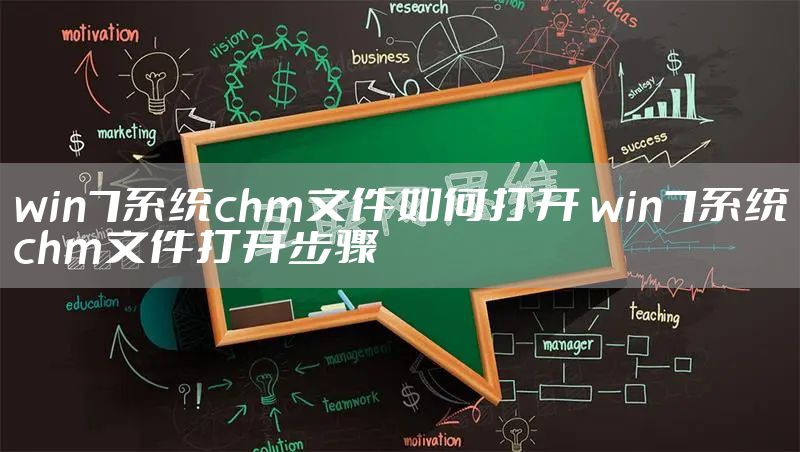win7系统chm文件如何打开 win7系统chm文件打开步骤