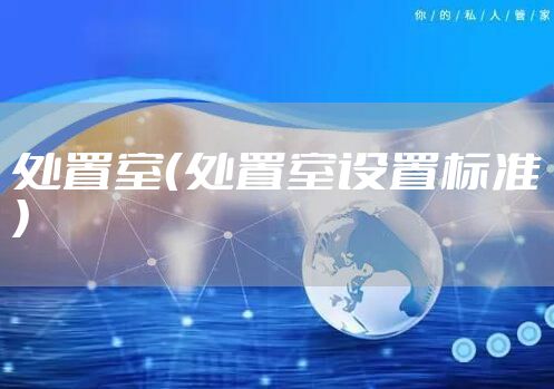 处置室（处置室设置标准）