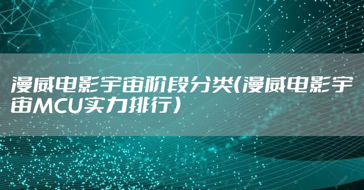 漫威电影宇宙阶段分类（漫威电影宇宙MCU实力排行）