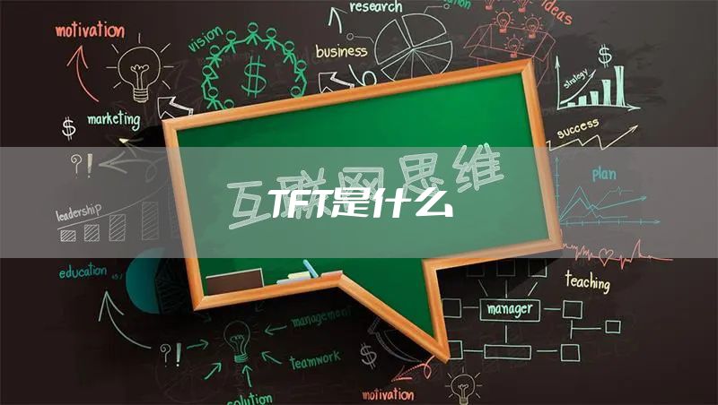 TFT是什么