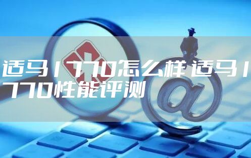 适马1770怎么样 适马1770性能评测