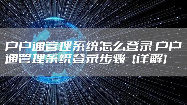 户户通管理系统怎么登录 户户通管理系统登录步骤【详解】