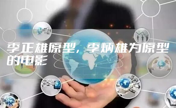 季正雄原型，季炳雄为原型的电影