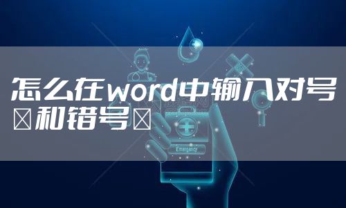 怎么在word中输入对号√和错号×