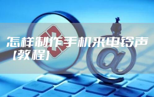 怎样制作手机来电铃声【教程】