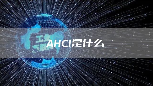 AHCI是什么