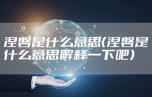 涅磐是什么意思（涅磐是什么意思解释一下吧）