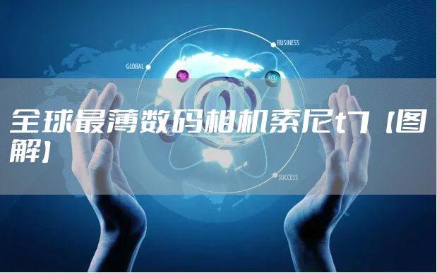 全球最薄数码相机索尼t7【图解】