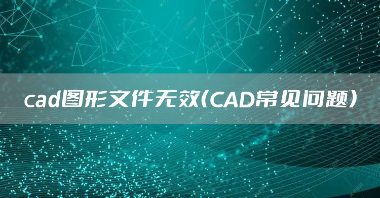 cad图形文件无效（CAD常见问题）