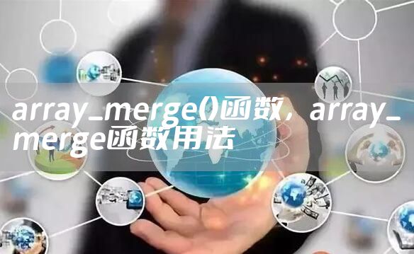 array_merge()函数,array_merge函数用法