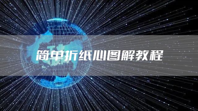 简单折纸心图解教程