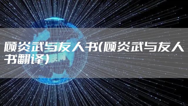 顾炎武与友人书（顾炎武与友人书翻译）