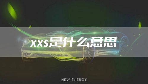 xxs是什么意思