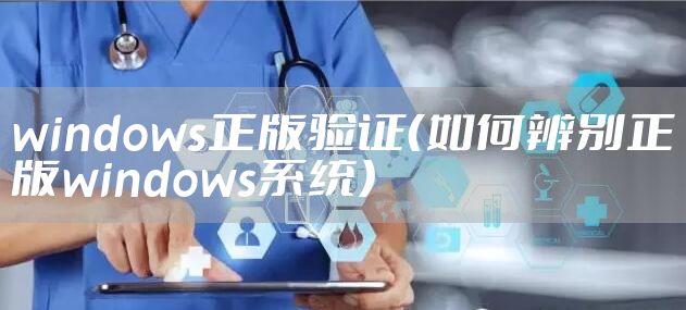 windows正版验证（如何辨别正版windows系统）