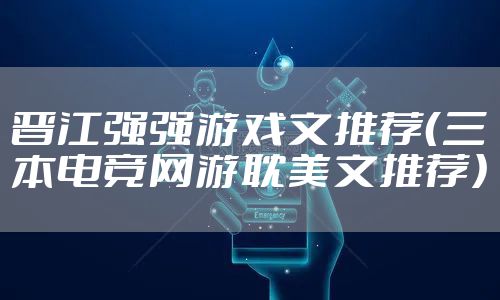 晋江强强游戏文推荐（三本电竞网游耽美文推荐）