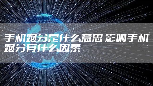 手机跑分是什么意思 影响手机跑分有什么因素