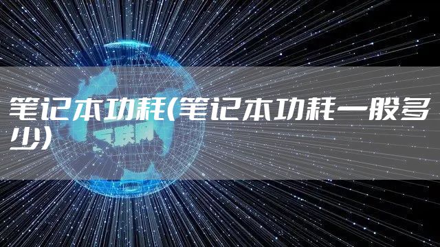 笔记本功耗(笔记本功耗一般多少)