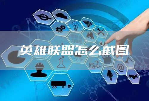 英雄联盟怎么截图