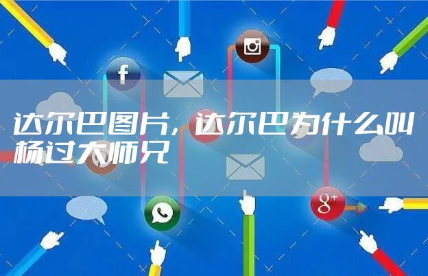 达尔巴图片，达尔巴为什么叫杨过大师兄