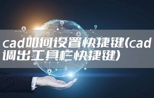 cad如何设置快捷键(cad调出工具栏快捷键)