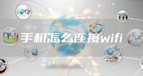 手机怎么连接wifi