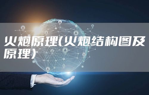 火炮原理（火炮结构图及原理）