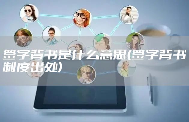 签字背书是什么意思(签字背书制度出处)