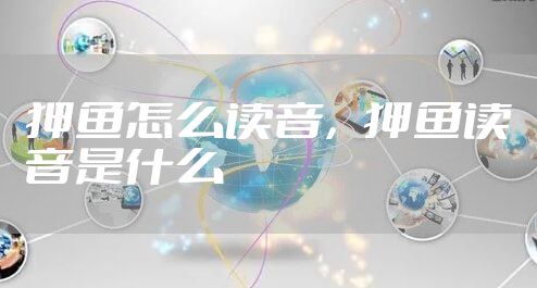 狎鱼怎么读音,狎鱼读音是什么