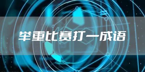举重比赛打一成语