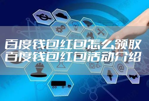 百度钱包红包怎么领取 百度钱包红包活动介绍