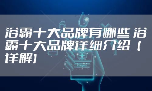 浴霸十大品牌有哪些 浴霸十大品牌详细介绍【详解】