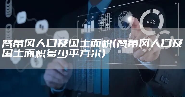 梵蒂冈人口及国土面积（梵蒂冈人口及国土面积多少平方米）