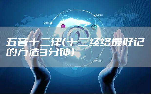 五音十二律（十二经络最好记的方法3分钟）