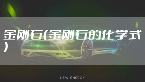 金刚石（金刚石的化学式）