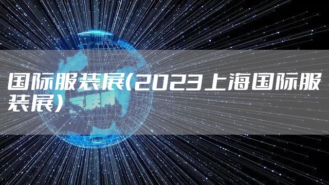 国际服装展(2023上海国际服装展)