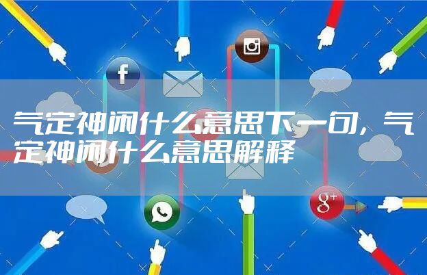 气定神闲什么意思下一句，气定神闲什么意思解释