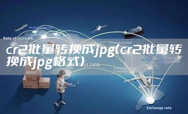 cr2批量转换成jpg（cr2批量转换成jpg格式）