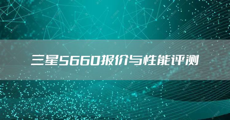 三星5660报价与性能评测
